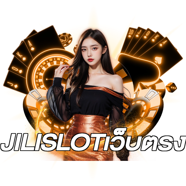 JILISLOTเว็บตรง