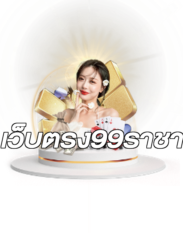 เว็บตรง99ราชา