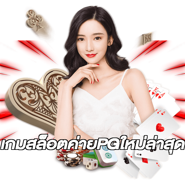 เกมสล็อตค่ายPGใหม่ล่าสุด