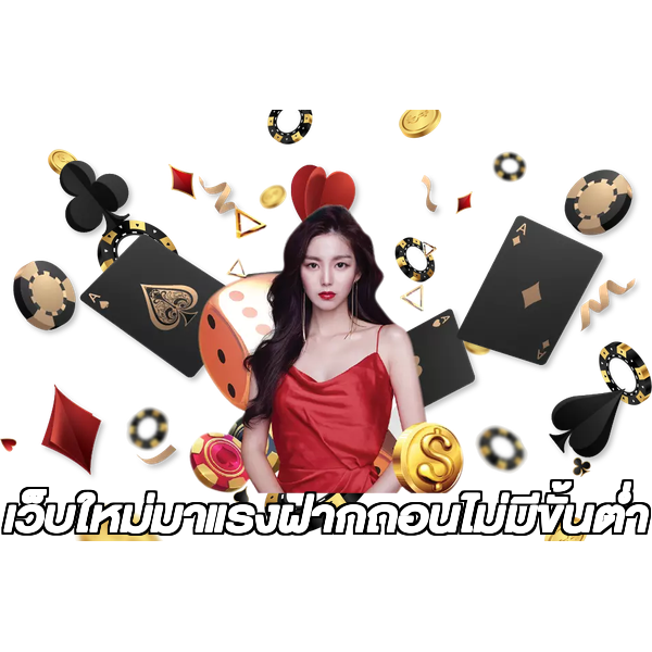 เว็บใหม่มาแรงฝากถอนไม่มีขั้นต่ํา