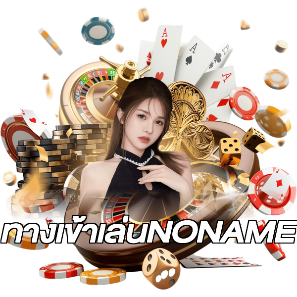 ทางเข้าเล่นNONAME