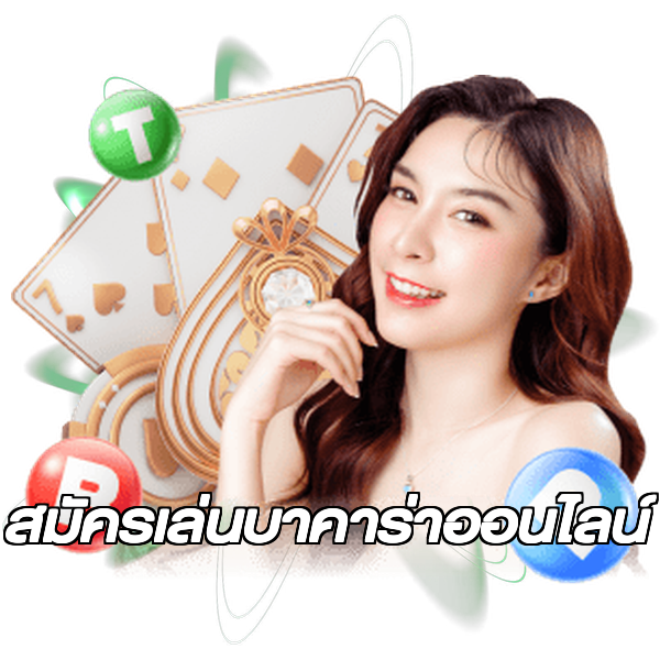 สมัครเล่นบาคาร่าออนไลน์