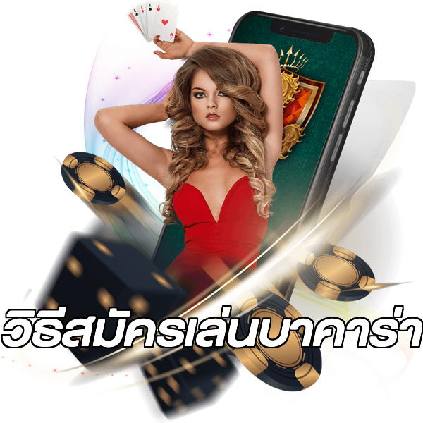 วิธีสมัครเล่นบาคาร่า