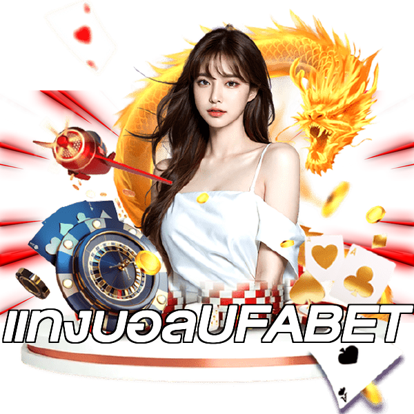 แทงบอลUFABET