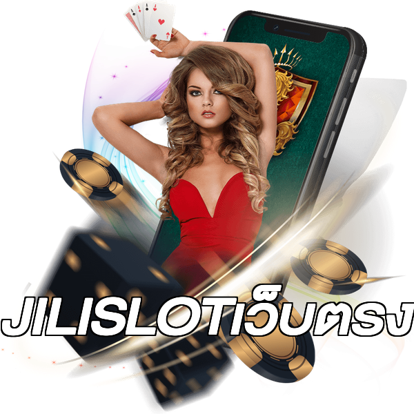 JILISLOTเว็บตรง