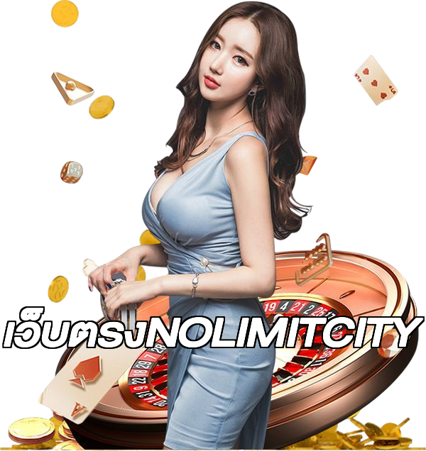 เว็บตรงNOLIMITCITY