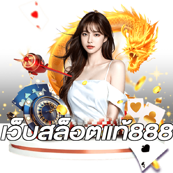 เว็บสล็อตแท้888