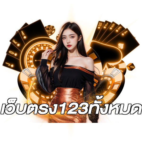 เว็บตรง123ทั้งหมด