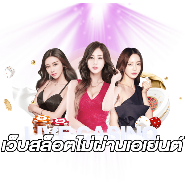 เว็บสล็อตไม่ผ่านเอเย่นต์