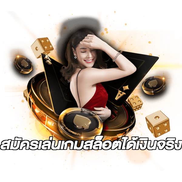สมัครเล่นเกมสล็อตได้เงินจริง