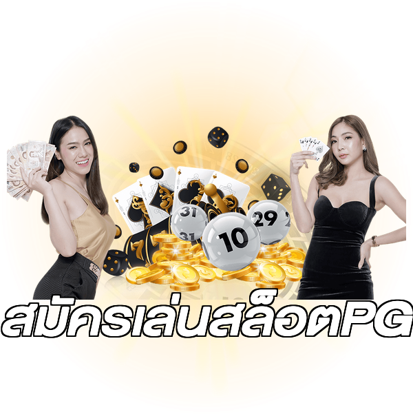 สมัครเล่นสล็อตPG